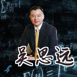 吴思远