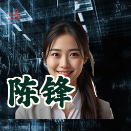 陈锋